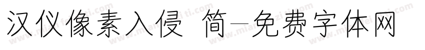 汉仪像素入侵 简字体转换